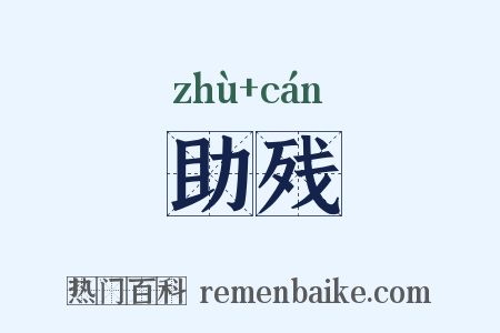 助残是什么意思的图片